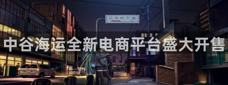 欢迎登船