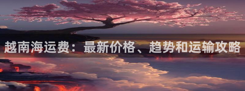 公海赌船网址710