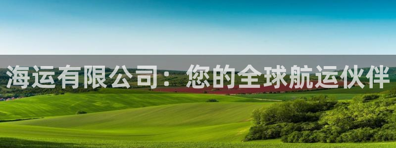 欢迎来到大海