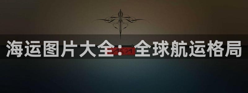 公海赌赌船官网是真的吗