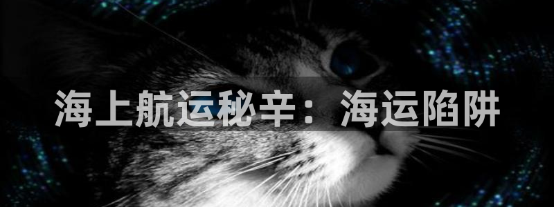 欢迎你来到公海欢迎你来到赌船701